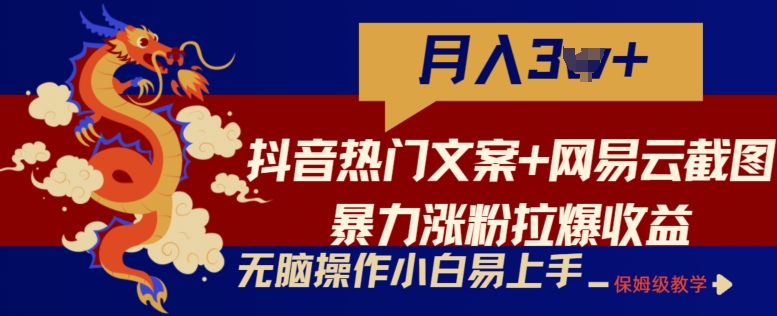 抖音热门文案+网易云截图暴力涨粉拉爆收益玩法，小白无脑操作，简单易上手【揭秘】_泡桐学堂