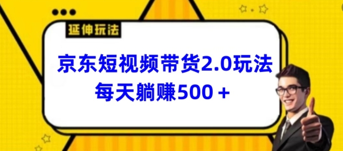 2024最新京东短视频带货2.0玩法，每天3分钟，日入500+【揭秘】_泡桐学堂