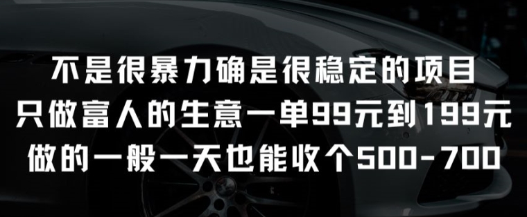 不是很暴力确是很稳定的项目只做富人的生意一单99元到199元【揭秘】_泡桐学堂