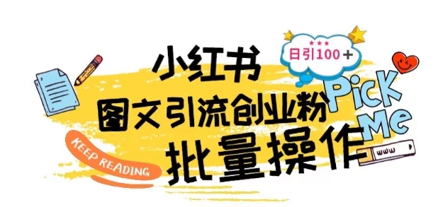 最新小红书批量图文引流技术，日引100+创业粉【揭秘】_泡桐学堂