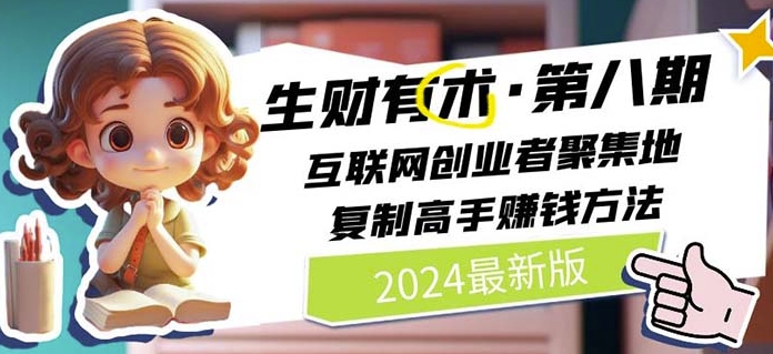 2024生财有术·第八期 互联网创业者聚集地，复制高手赚钱方法(5月9日更新)_泡桐学堂