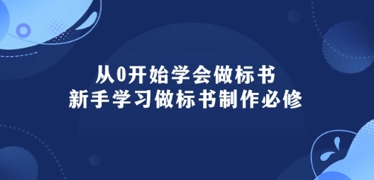 从0开始学会做标书：新手学习做标书制作必修(95节课)_泡桐学堂