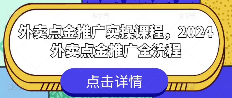 外卖点金推广实操课程，2024外卖点金推广全流程_泡桐学堂