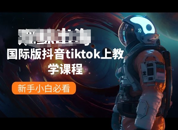 国际版抖音tiktok上教学课程，新手小白必看_泡桐学堂