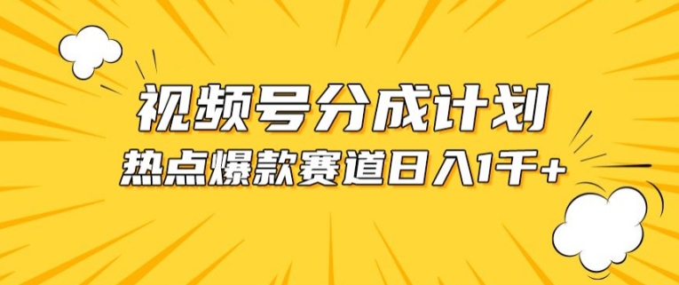 视频号爆款赛道，热点事件混剪，轻松赚取分成收益【揭秘】_泡桐学堂