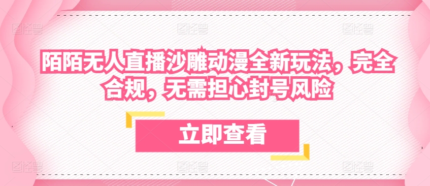 陌陌无人直播沙雕动漫全新玩法，完全合规，无需担心封号风险【揭秘】_泡桐学堂