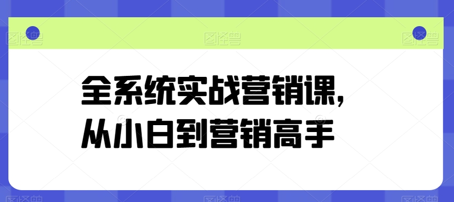 全系统实战营销课，从小白到营销高手_泡桐学堂