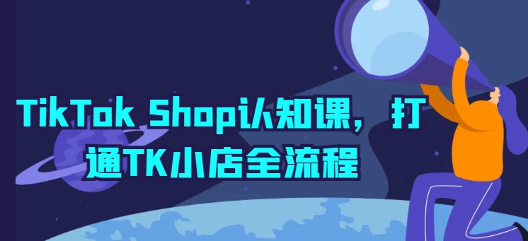 TikTok Shop认知课，打通TK小店全流程_泡桐学堂