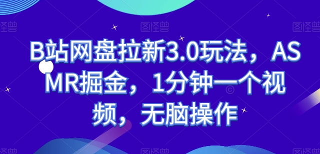 B站网盘拉新3.0玩法，ASMR掘金，1分钟一个视频，无脑操作【揭秘】_泡桐学堂