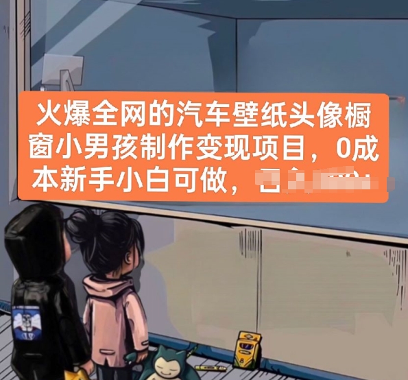 火爆全网的汽车壁纸头像橱窗小男孩制作变现项目，0成本新手小白可做_泡桐学堂