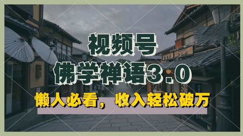 懒人必看，视频号佛学禅语3.0.纯原创视频，每天1-2小时，收益高，可以矩阵操作【揭秘】_泡桐学堂