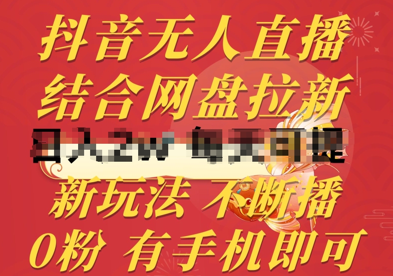 抖音无人直播，结合网盘拉新，新玩法不违规不断播，0粉有手机就能做【揭秘】_泡桐学堂
