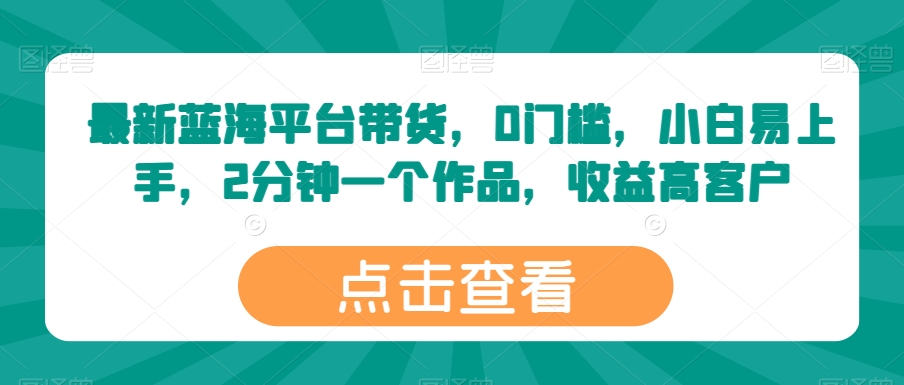 最新蓝海平台带货，0门槛，小白易上手，2分钟一个作品，收益高【揭秘】_泡桐学堂