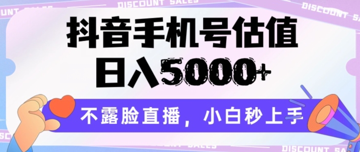 抖音手机号估值，日入5000+，不露脸直播，小白秒上手【揭秘】_泡桐学堂