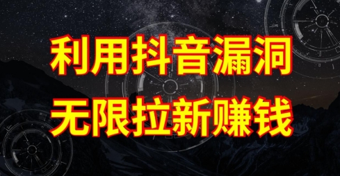 利用抖音链接漏洞，无限拉新赚钱【漏洞原理+操作流程】【揭秘】_泡桐学堂