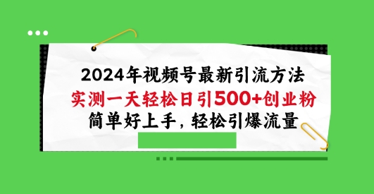 2024年视频号最新引流方法，实测一天轻松日引100+创业粉，简单好上手，轻松引爆流量【揭秘】_泡桐学堂