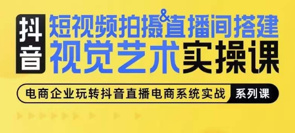 短视频拍摄&直播间搭建视觉艺术实操课，手把手场景演绎，从0-1短视频实操课_泡桐学堂