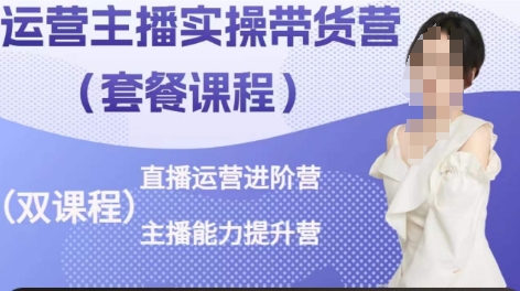 运营主播实操带货营，直播运营进阶，主播能力提升_泡桐学堂