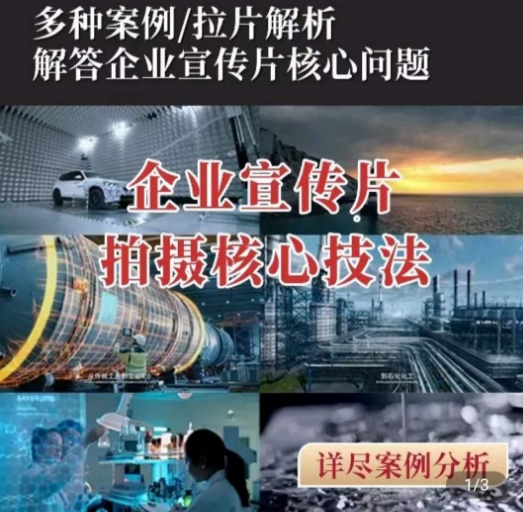 【企业宣传片】拍摄思维提升，专业影视质感核心揭密，一课搞定_泡桐学堂