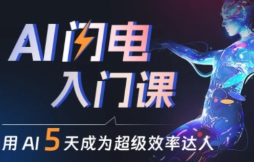 人人都能学会的AI闪电入门课，用AI帮你成为超级效率达人_泡桐学堂