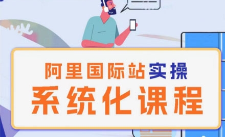 阿里巴巴国际站运营管理理论实操系统化课程_泡桐学堂