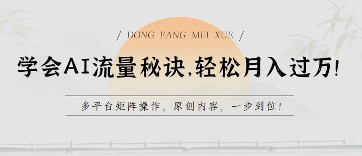 学会AI流量秘诀，轻松月入过w，多平台矩阵操作，原创内容，一步到位【揭秘】_泡桐学堂
