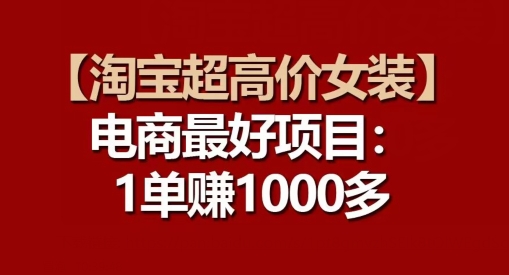 【淘宝超高价女装】电商最好项目：每一单都是高利润_泡桐学堂