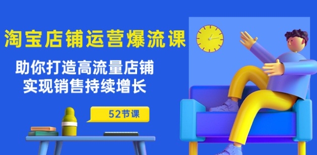 淘宝店铺运营爆流课：助你打造高流量店铺，实现销售持续增长(52节课)_泡桐学堂