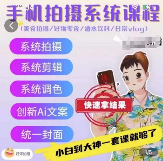 手机拍摄系统课程，美食拍摄/好物零食/酒水饮料/日常vlog_泡桐学堂