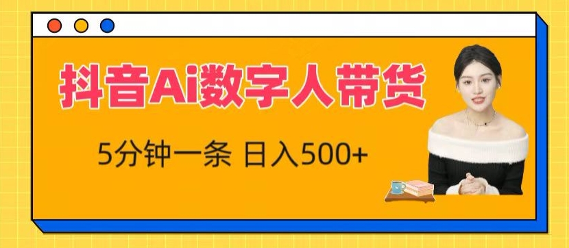 抖音Ai数字人带货，5分钟一条，流量大，小白也能快速获取收益【揭秘】_泡桐学堂