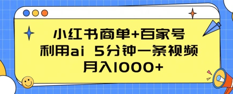 小红书商单+百家号，利用ai 5分钟一条视频，月入1000+【揭秘】_泡桐学堂