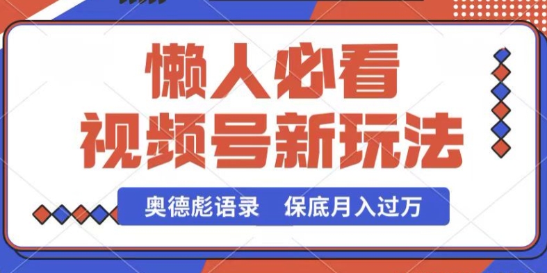 视频号新玩法，奥德彪语录，视频制作简单，流量也不错，保底月入过W【揭秘】_泡桐学堂