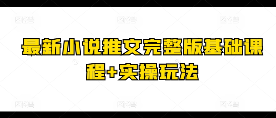 最新小说推文完整版基础课程+实操玩法_泡桐学堂