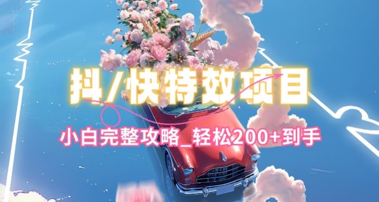 抖音快手双平台特效教程，玩法简单，小白完整攻略，轻松100+到手【揭秘】_泡桐学堂
