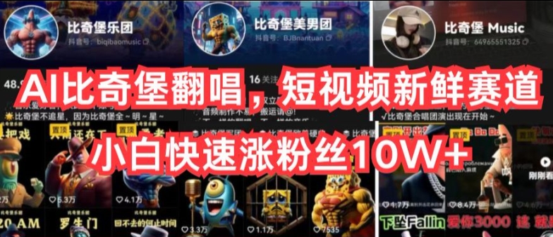 AI比奇堡翻唱，短视频新鲜赛道，小白快速涨粉丝10W+【揭秘】_泡桐学堂