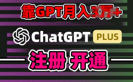互联网新热潮GPT-4o+白嫖GPT4.0.靠代充GPT日入200+，全是实操，小白也能上手【揭秘】_泡桐学堂