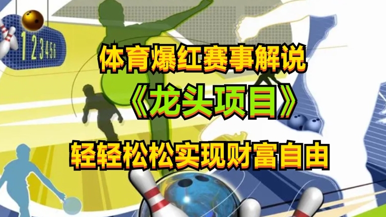体育爆红赛事解说，玩法简单，小白一天就上手，轻松获取收益【揭秘】_泡桐学堂