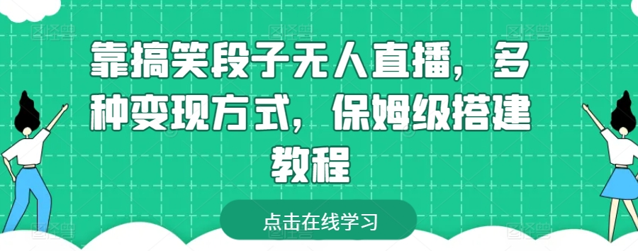 靠搞笑段子无人直播，多种变现方式，保姆级搭建教程【揭秘】_泡桐学堂