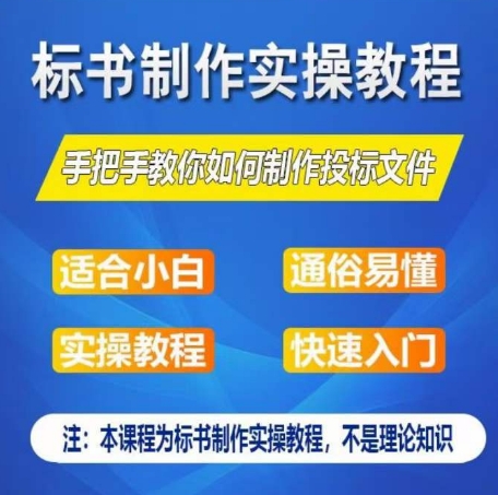 标书制作实操教程，手把手教你如何制作授标文件，零基础一周学会制作标书_泡桐学堂
