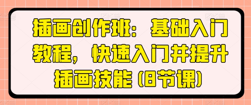 插画创作班：基础入门教程，快速入门并提升插画技能(8节课)_泡桐学堂