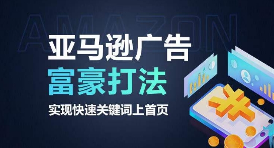 亚马逊广告富豪打法，实现快速关键词上首页_泡桐学堂