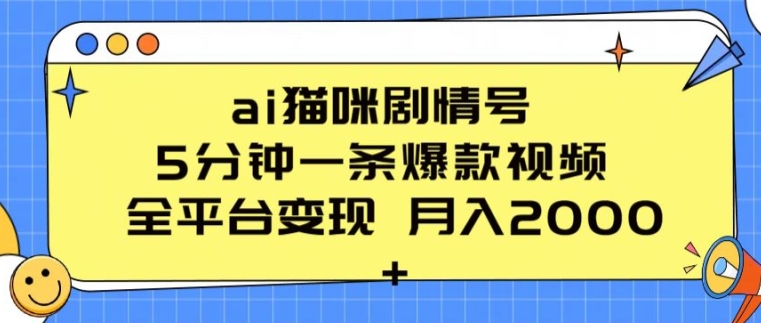 ai猫咪剧情号 5分钟一条爆款视频 全平台变现 月入2K+【揭秘】_泡桐学堂