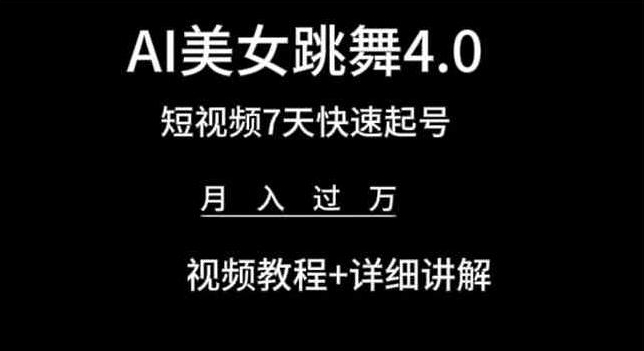 AI美女跳舞4.0，短视频7天快速起号，月入过万 视频教程+详细讲解【揭秘】_泡桐学堂