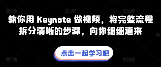 教你用 Keynote 做视频，将完整流程拆分清晰的步骤，向你细细道来_泡桐学堂