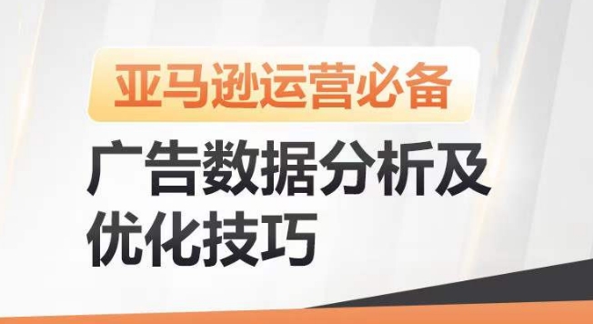 亚马逊广告数据分析及优化技巧，高效提升广告效果，降低ACOS，促进销量持续上升_泡桐学堂
