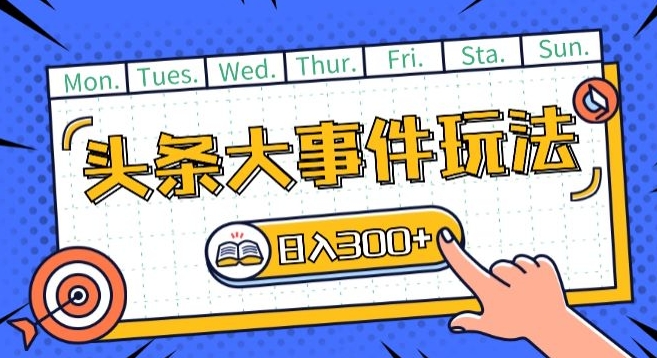 头条最新大事件玩法头条首发，可矩阵操作，单号日入一两张【揭秘】_泡桐学堂