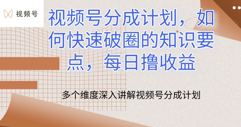 视频号分成计划，如何快速破圈的知识要点，每日撸收益【揭秘】_泡桐学堂