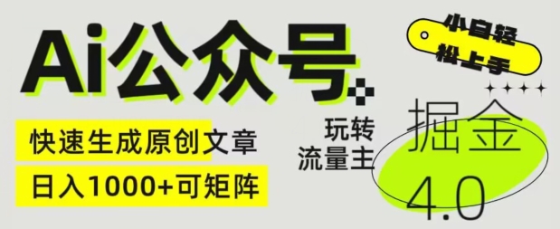 Ai公众号掘金4.0，玩转公众号流量主，快速生成原创文章，可矩阵【揭秘】_泡桐学堂