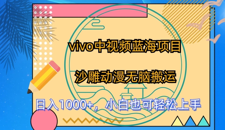 vivo中视频蓝海项目，沙雕动漫无脑搬运，小白也可轻松上手【揭秘】_泡桐学堂