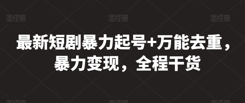 最新短剧暴力起号+万能去重，暴力变现，全程干货【揭秘】_泡桐学堂
